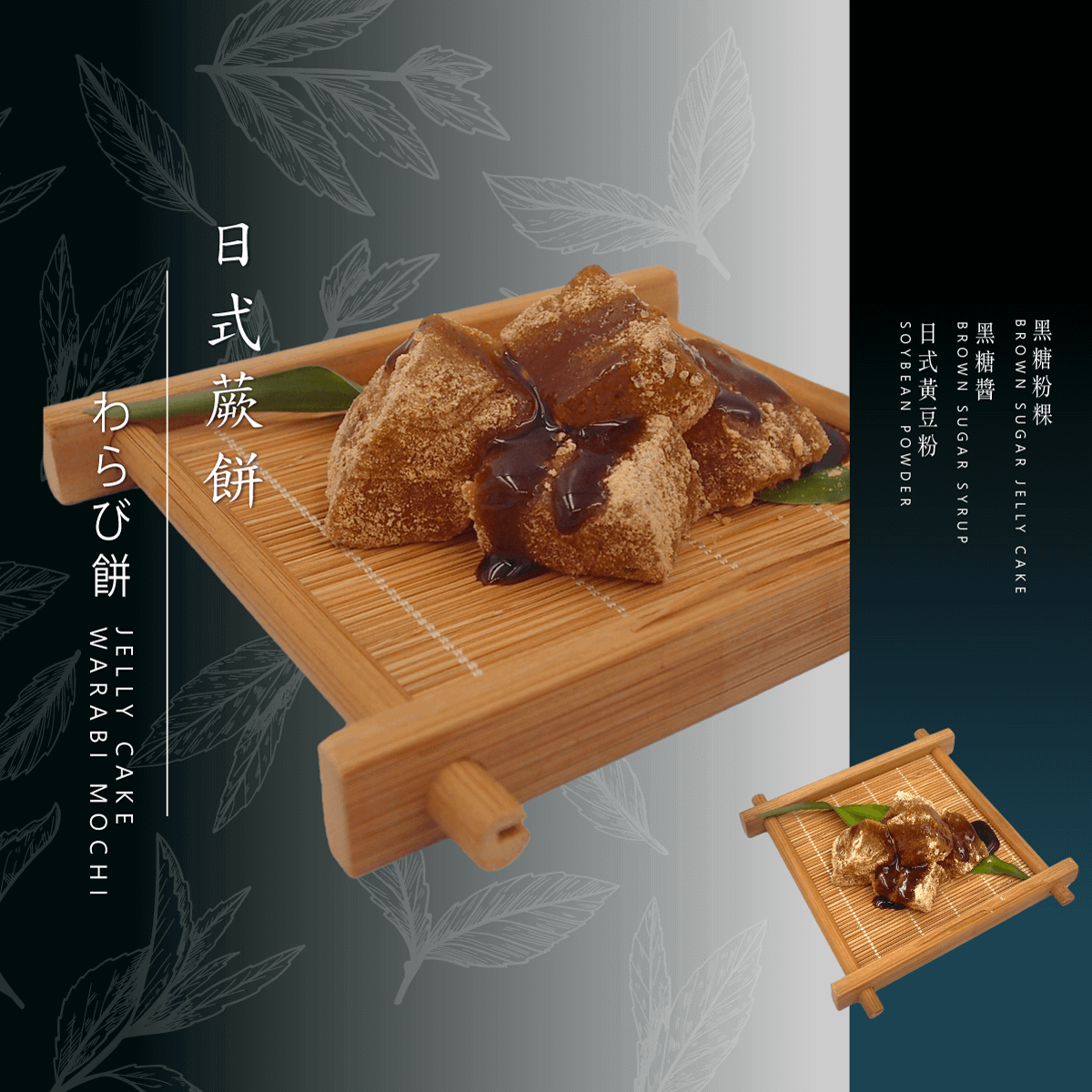 Warabi Mochi (Bracken Rice Cake)